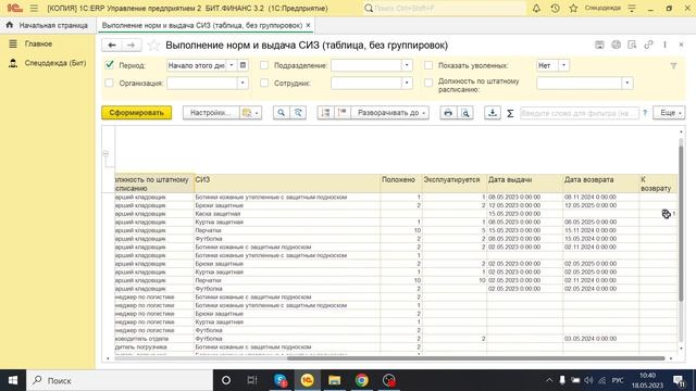 Отчёт, проверка исполнения норм выдачи СИЗ (таблица) | Документация БИТ.СИЗ смотреть онлайн