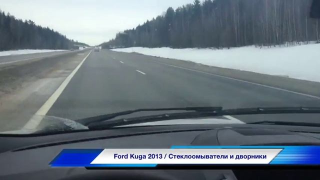 Ford Kuga 2013 / Работа Стеклоомывателей и стеклоочистителей смотреть онлайн