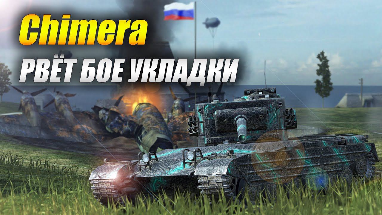 #Chimera рвёт бое укладки "СТОЛКНОВЕНИЕ" смотреть онлайн
