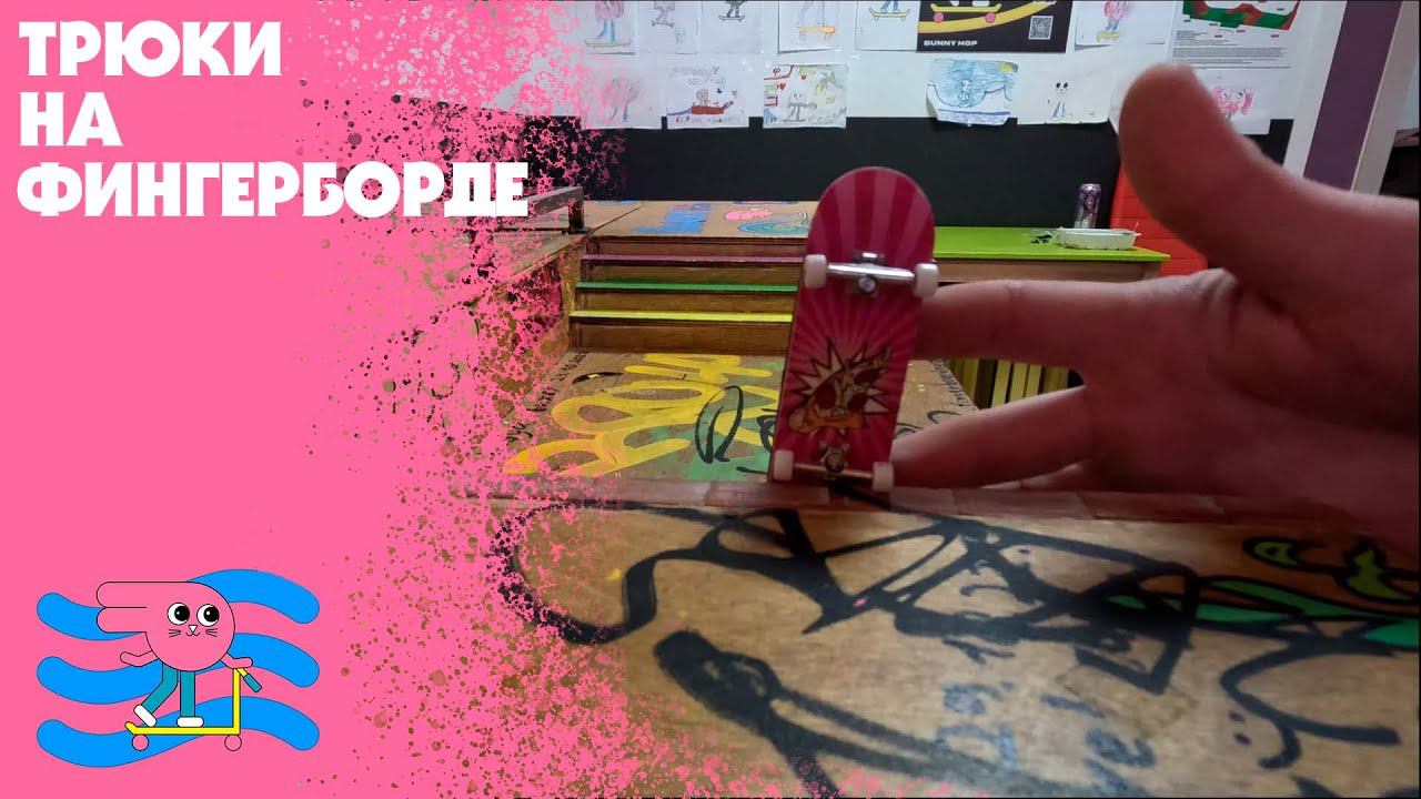 Фингерпарк в Bunny Hop смотреть онлайн