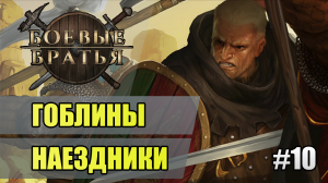 10 Гоблины наездники // Прохождение Battle Brothers