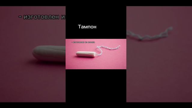 Тампон vs менструальная чаша смотреть онлайн