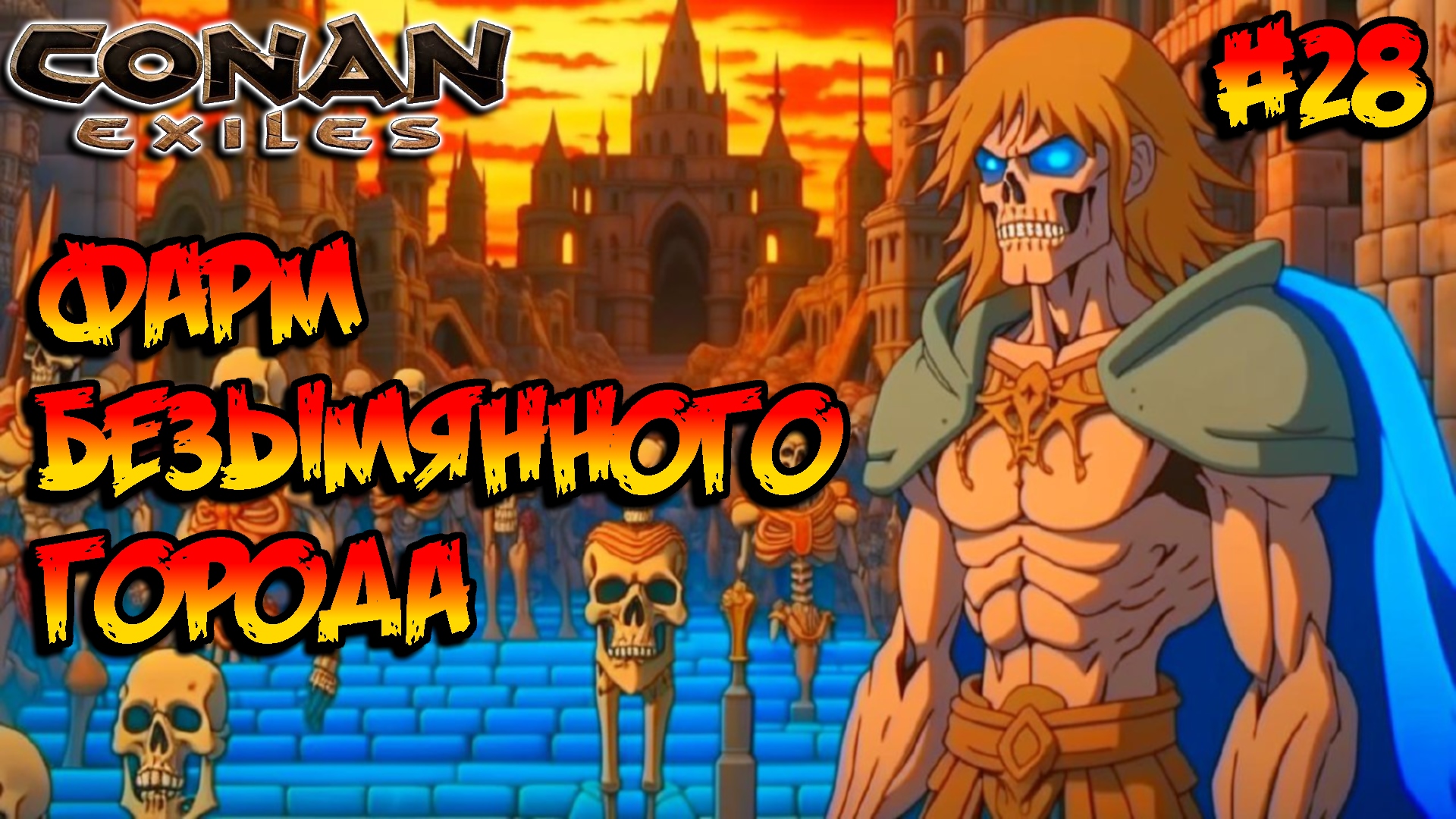 Conan Exiles - Фарм безымянного города #28 смотреть онлайн