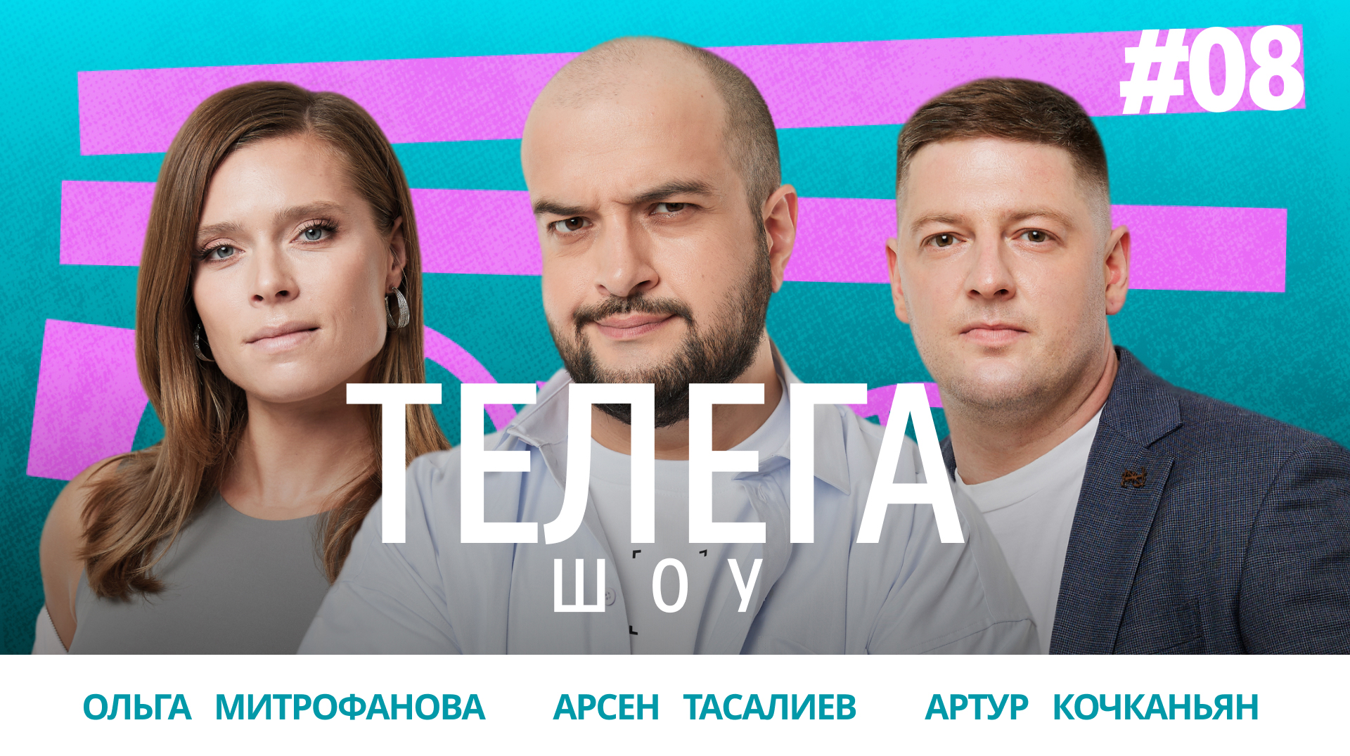 Тайвань наш! / Прописка в магазине / Adidas зиганул / Лотерейное кумовство / Телега Шоу — 8 смотреть онлайн