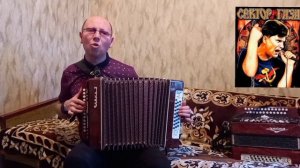 "Свидание".("Сектор газа").Кавер-версия.Гармонь.