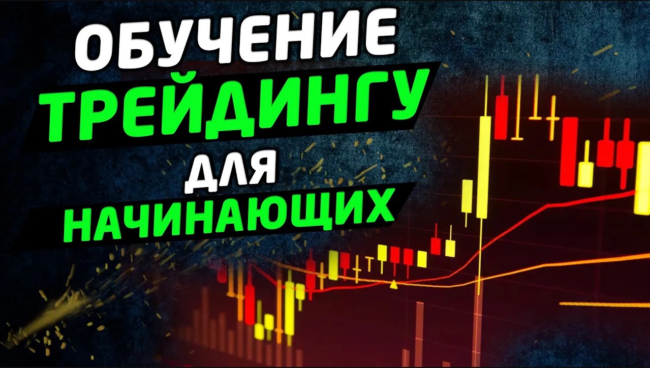 Обучение трейдингу для начинающих трейдеров. Трейдинг смотреть онлайн