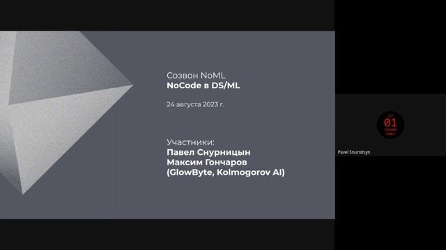 Созвон: NoCode в DS/ML смотреть онлайн