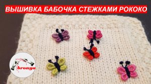 Вышивка бабочка стежками рококо.