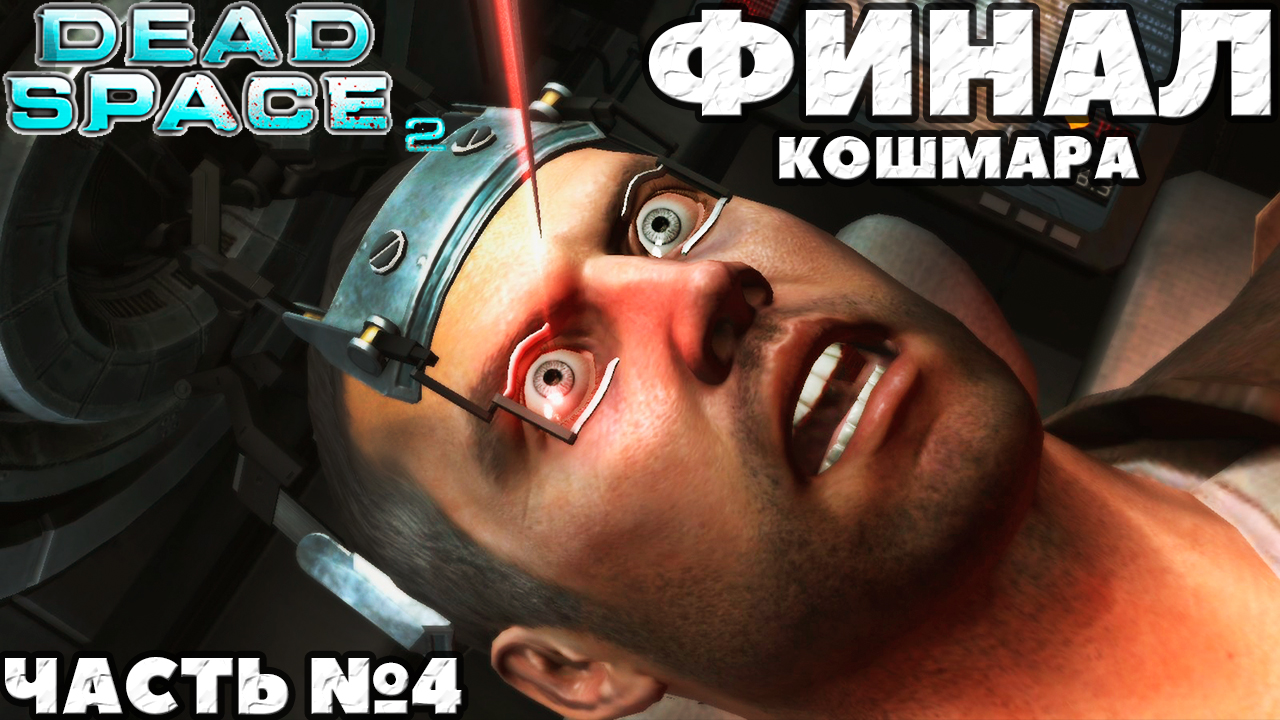 Dead Space 2 - ✔️Финал Кошмара! Прохождение. Часть №4.