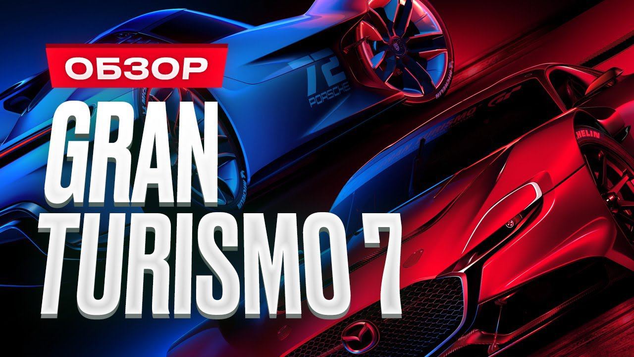 Обзор Gran Turismo 7 смотреть онлайн