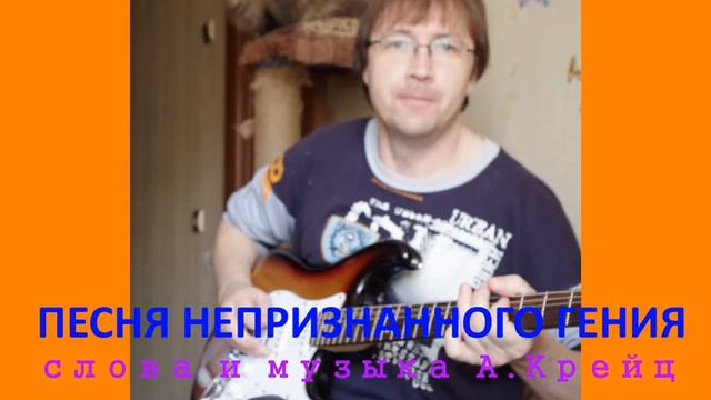 Песня непризнанного гения (новый звук) смотреть онлайн