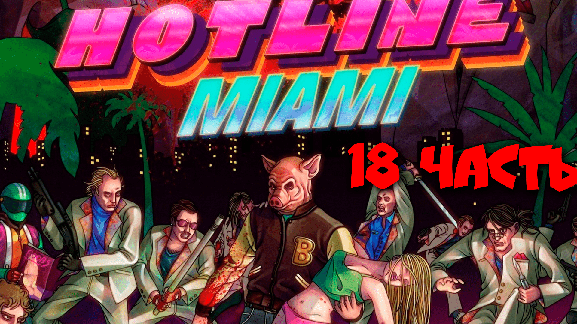 HOTLINE MIAMI - Прохождение №18