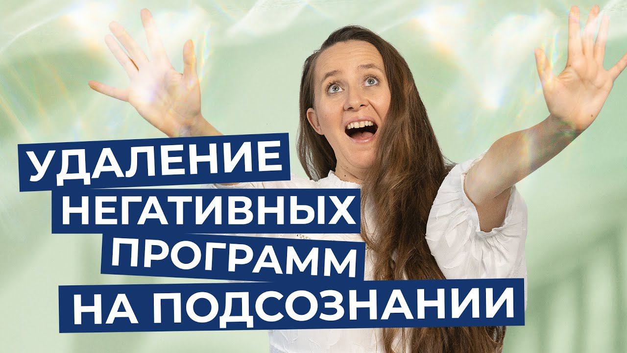 Медитация - гипноз на избавление от негативных подсознательных программ |Мария Самарина| смотреть онлайн