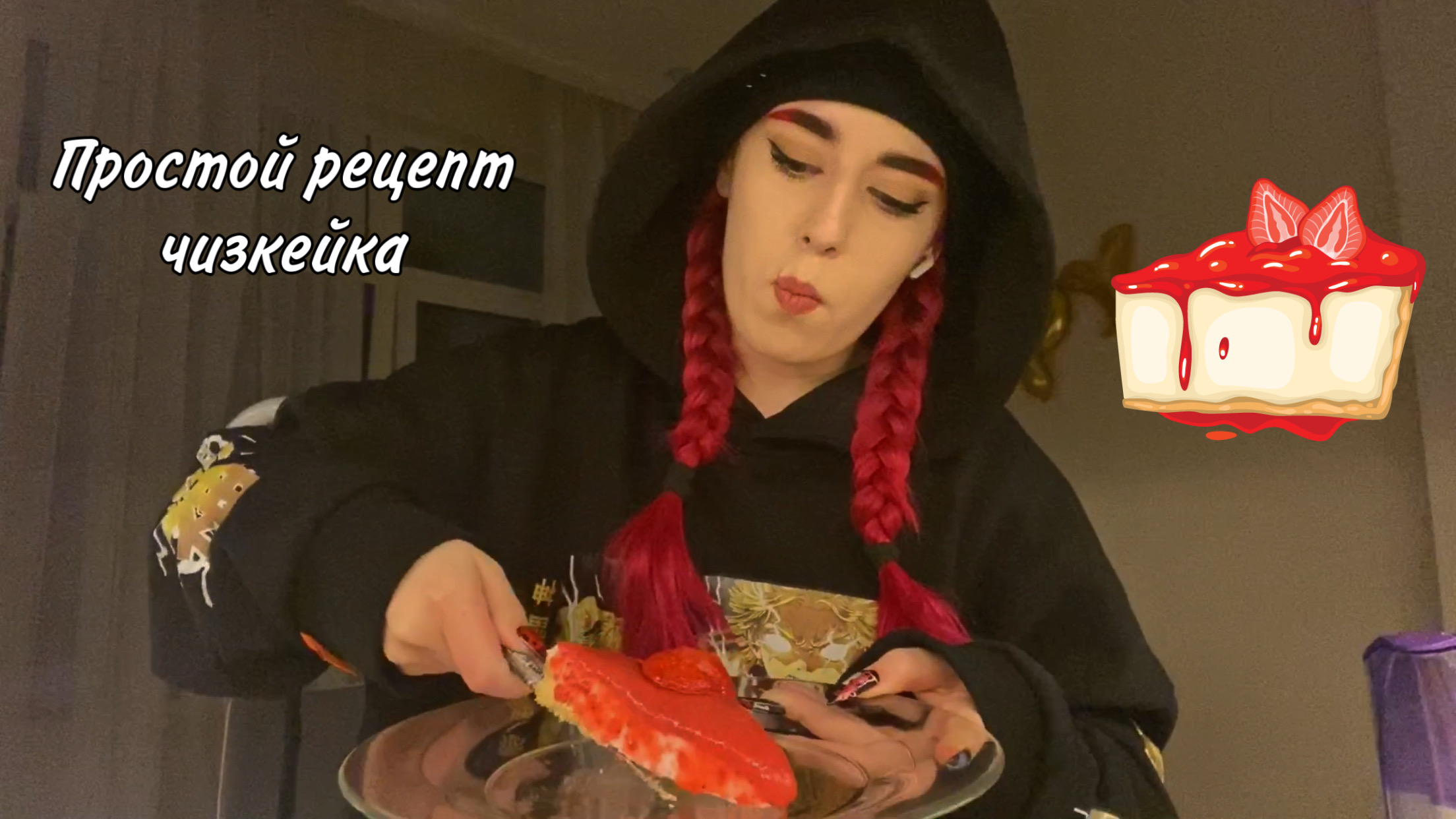 Готовим клубничный чизкейк ✨