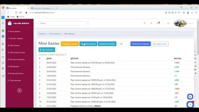 Готовое решение системы обработки заказов Falcon Service. Личный кабинет клиента #falconservice смотреть онлайн