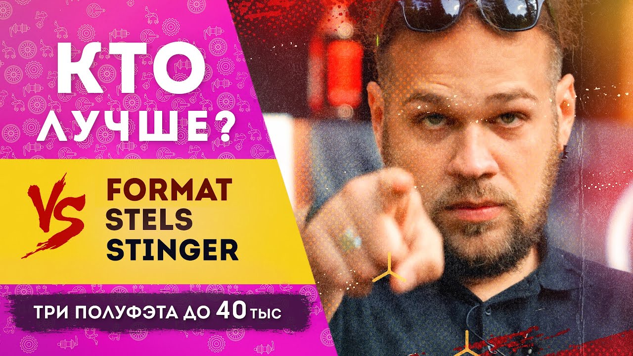Format vs Stels vs Stinger | Cравнение трех полуфэтов до 40 тыс. рублей смотреть онлайн