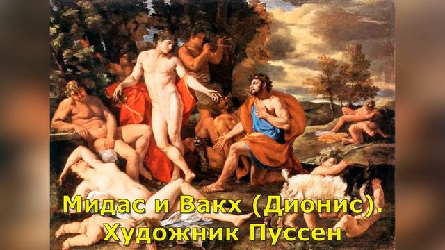 Миф о Мидасе. Краткое содержание смотреть онлайн