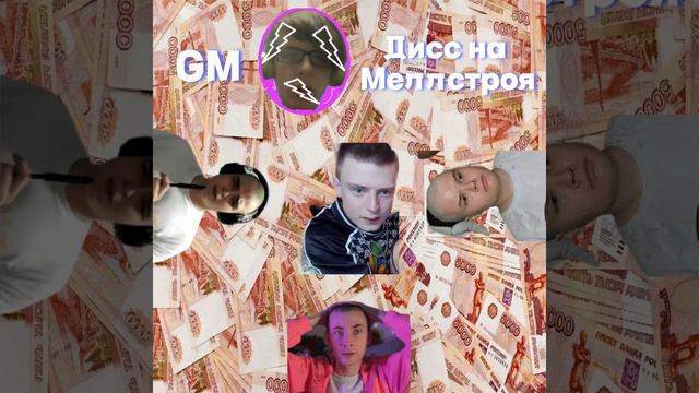 GM - Дисс на Меллстроя смотреть онлайн