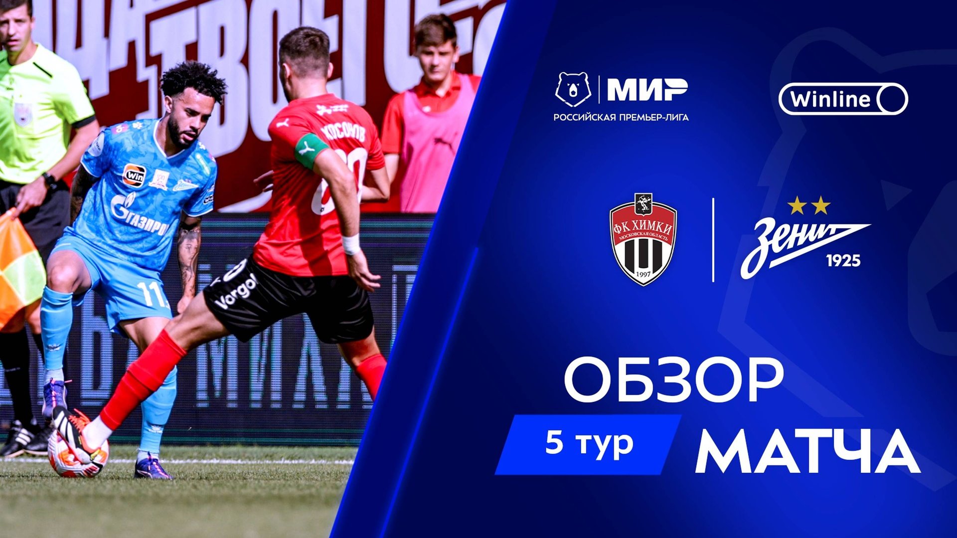 Обзор матча «Химки» – «Зенит» | Мир РПЛ 2024/25 смотреть онлайн