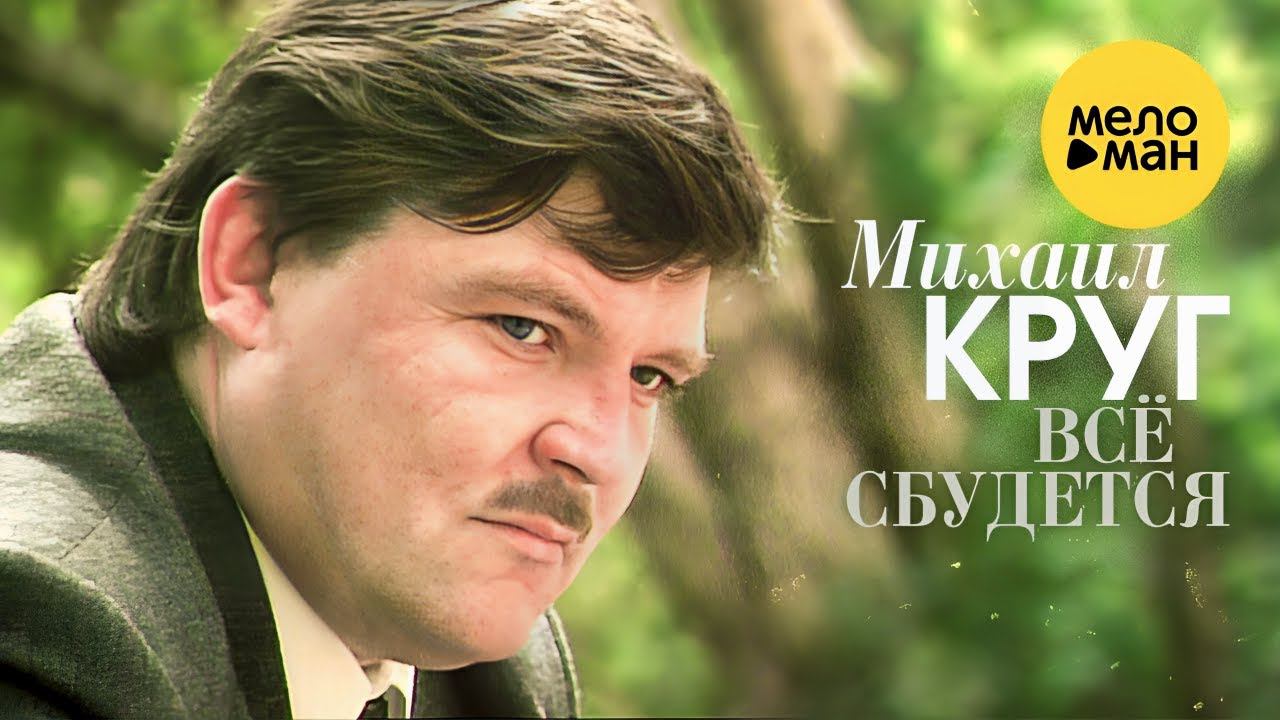 AI Реставрация - Михаил Круг - Всё сбудется (AIRemastered)