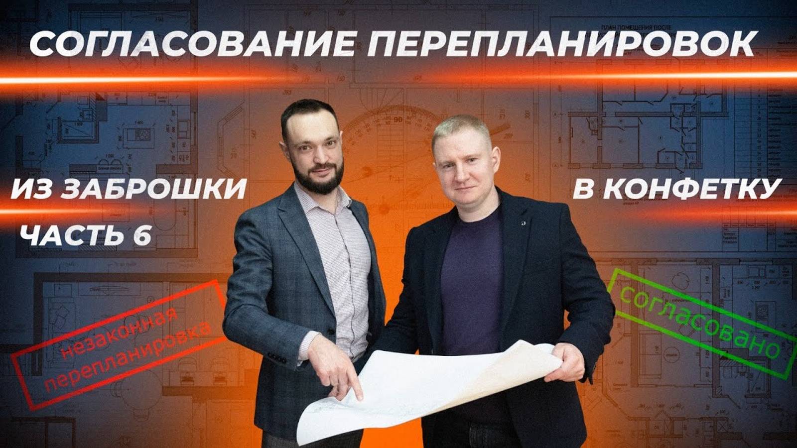 Как узаконить перепланировки. Полная процедура смотреть онлайн