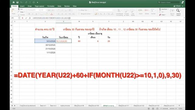excel ตอนที่ 80 : คำนวณวันเกษียณ ครบ 60 ปี 30 กันยายน ของทุกปี (พร้อมตัวอย่าง) смотреть онлайн