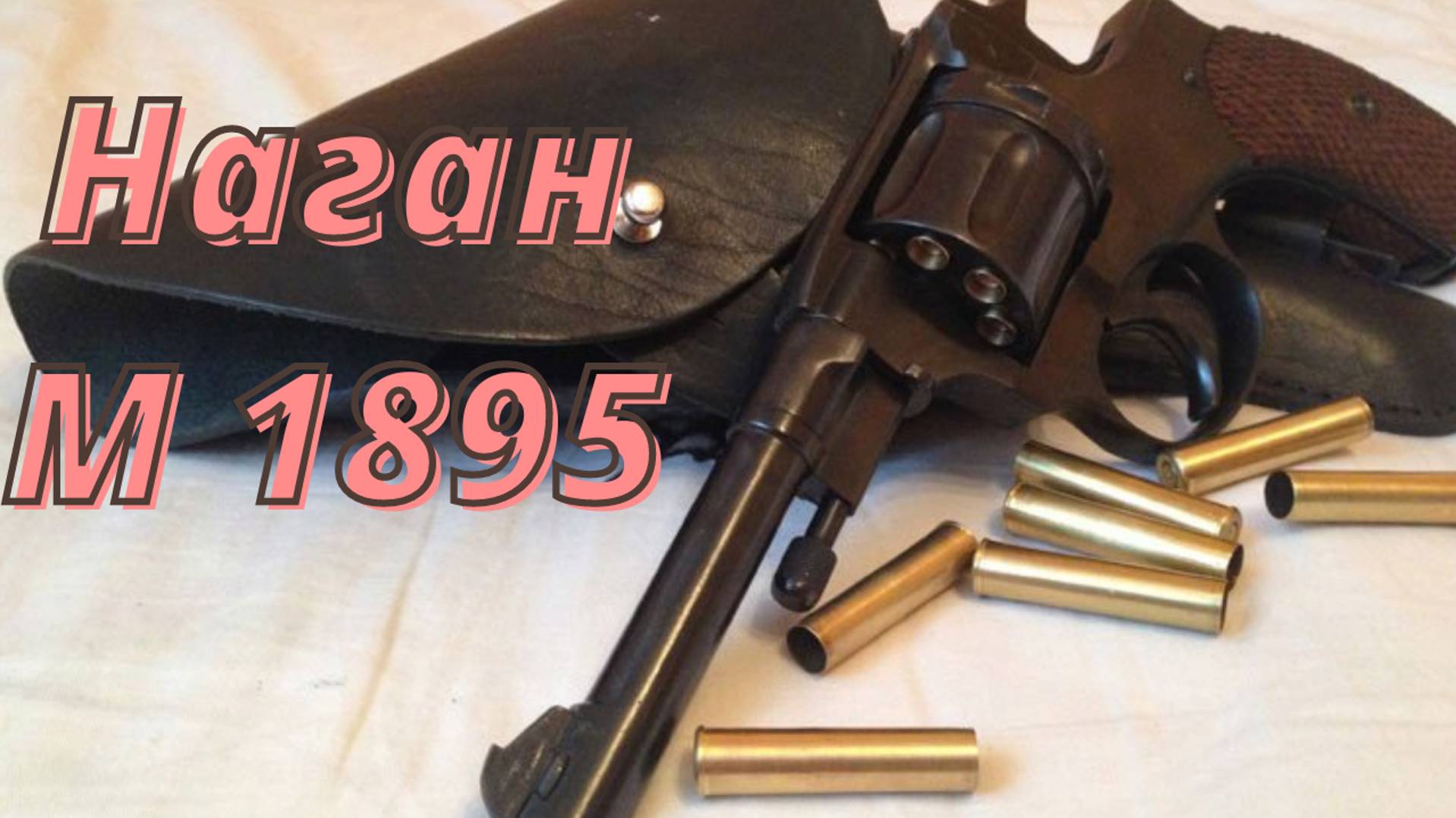 Наган М 1895
