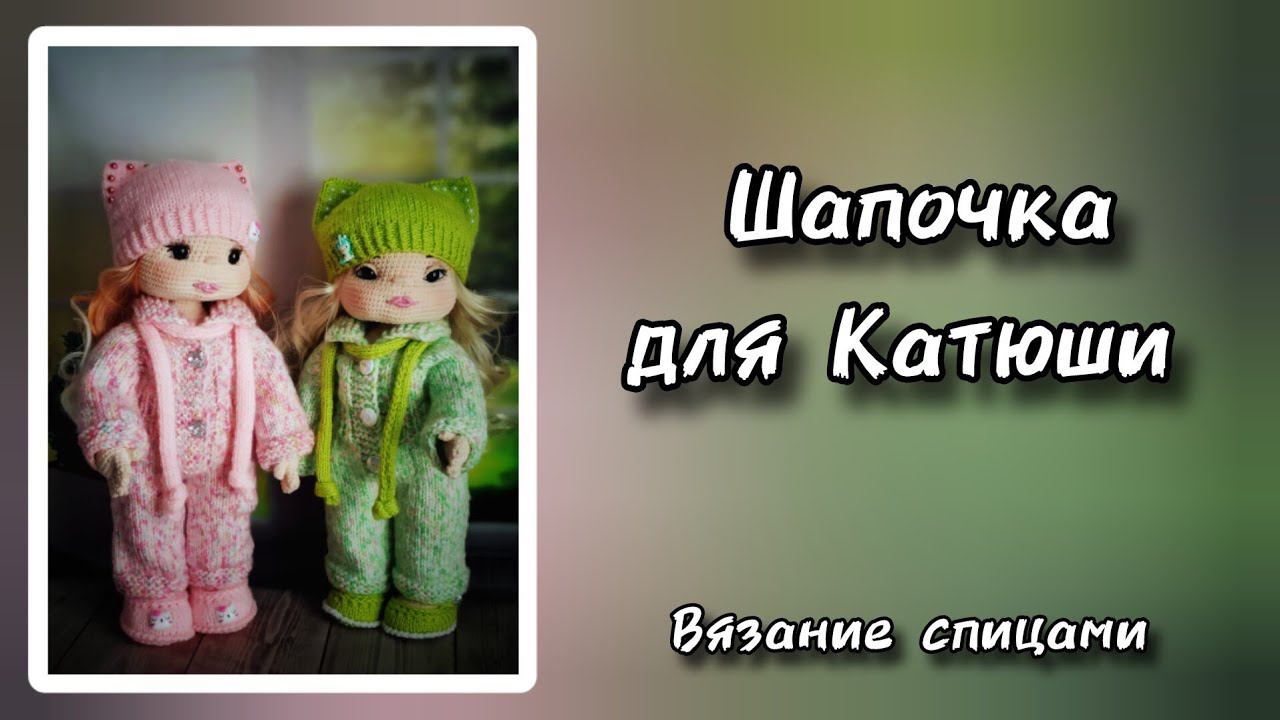 Шапочка для Катюши. Вязание спицами.