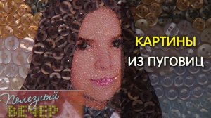 Картины из пуговиц