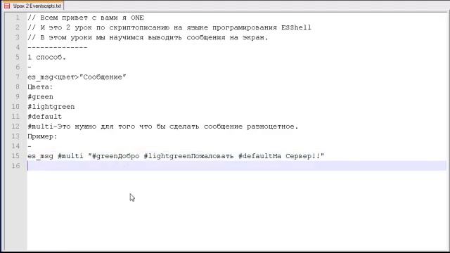 Урок 2. EventScripts(Учимся выводить текст на экран.) смотреть онлайн
