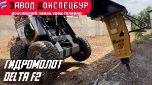 ГИДРОМОЛОТ Delta F2 для мини погрузчика Волгодонец