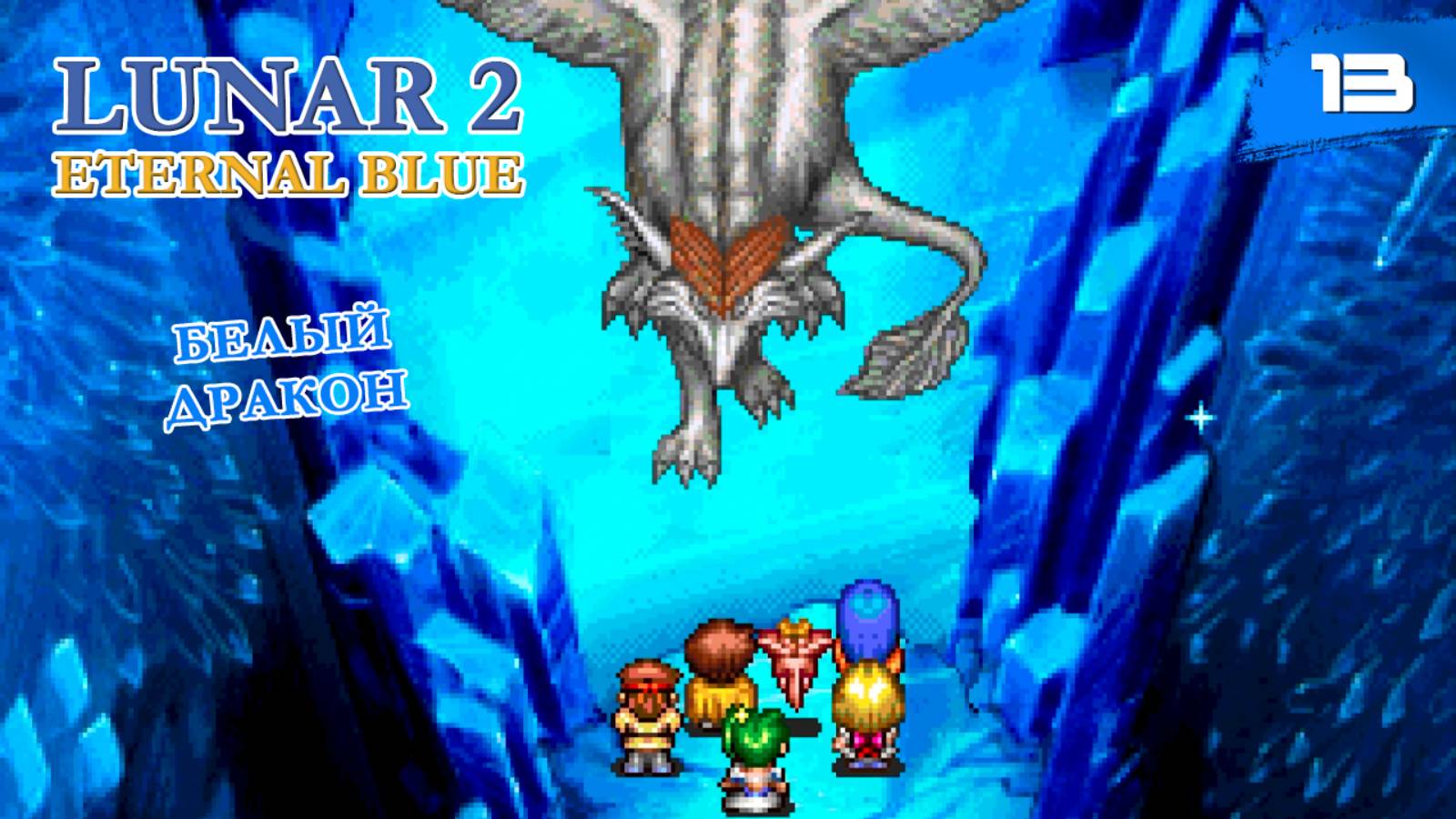 Lunar 2: Eternal Blue Complete - #13 Белый дракон [ps1, ru]