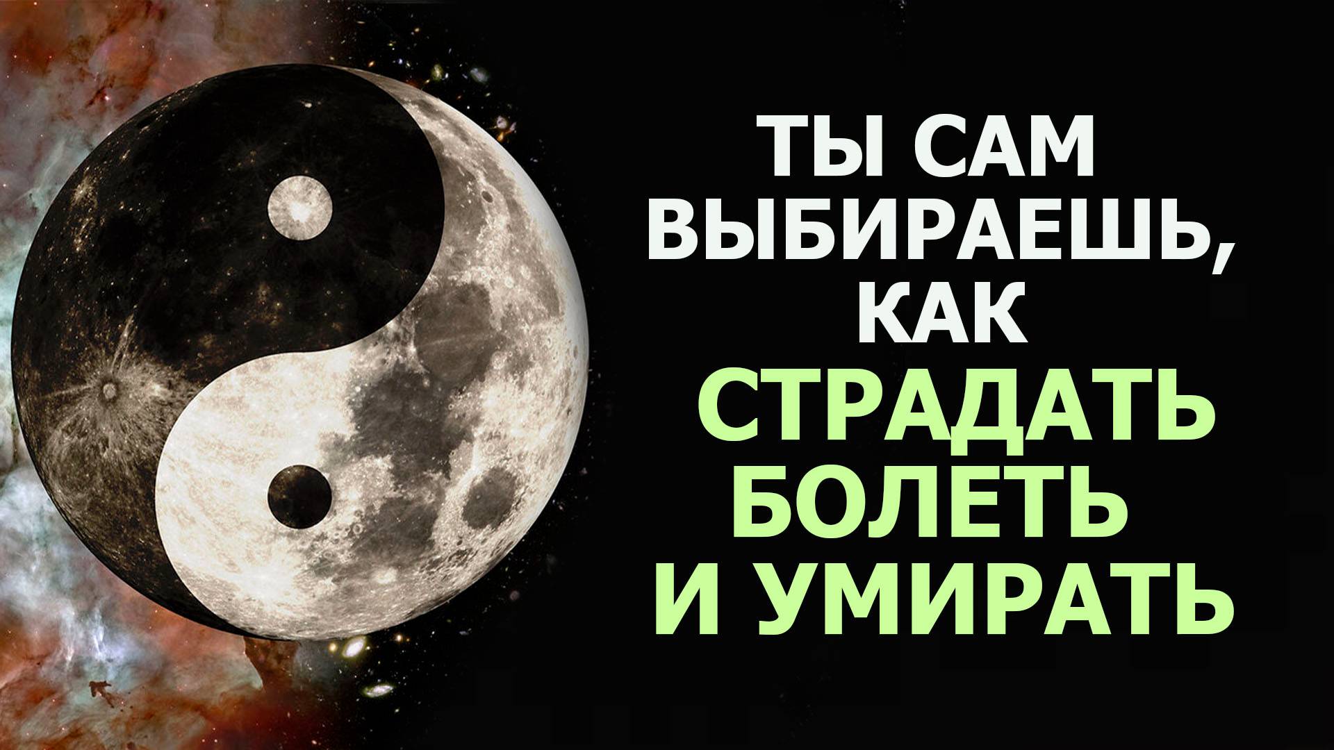 ТЫ  ВЫБИРАЕШЬ, КАК  СТРАДАТЬ, БОЛЕТЬ И УМИРАТЬ/ YOU CHOOSE HOW TO SUFFER, BE SICK AND DIE