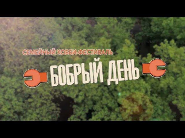 Семейный хобби-фестиваль "Бобрый День" 2018 смотреть онлайн