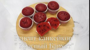 капкейки красный бархат_ нежнейшие капкейки _ бисквит красный бархат самый простой рецет!