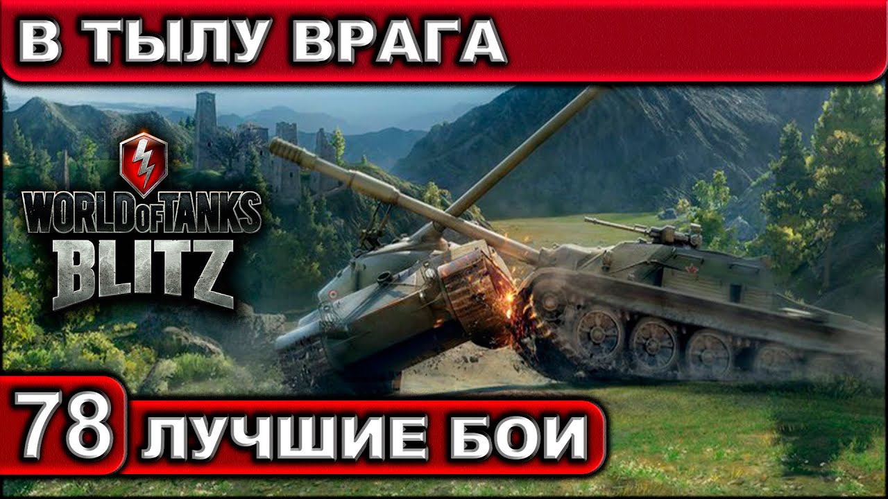 В ТЫЛУ ВРАГА ► WOT BLITZ ► Лучшие Бои #78 ► 2K 60FPS смотреть онлайн
