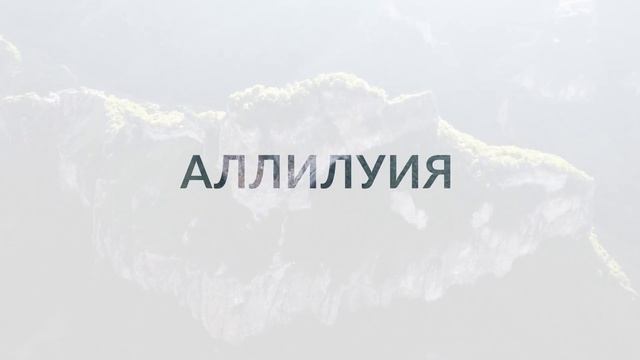 Аллилуия | Тыва дылда ыры | Песня на тувинском | Амыдырал хеми | Река жизни смотреть онлайн