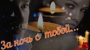 Олег Орлов -За ночь с тобой.mp4