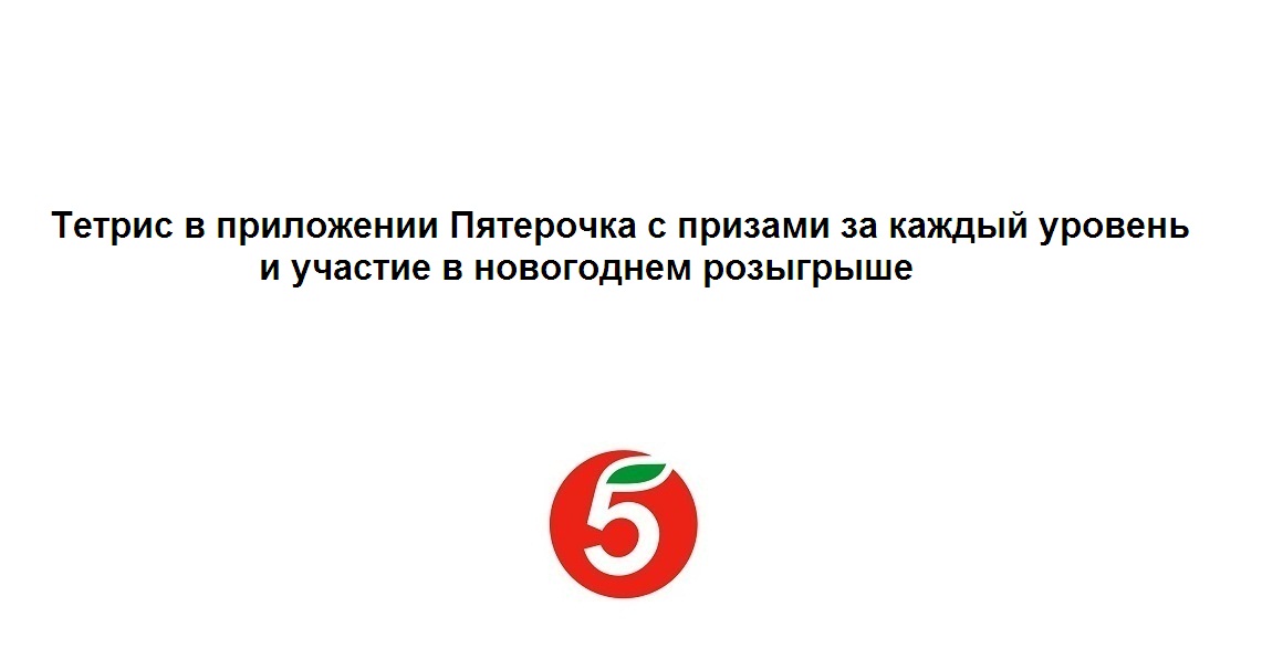 Новогодняя игра тетрис в приложении Пятерочка – выигрывайте промокоды и крутой розыгрыш призов смотреть онлайн