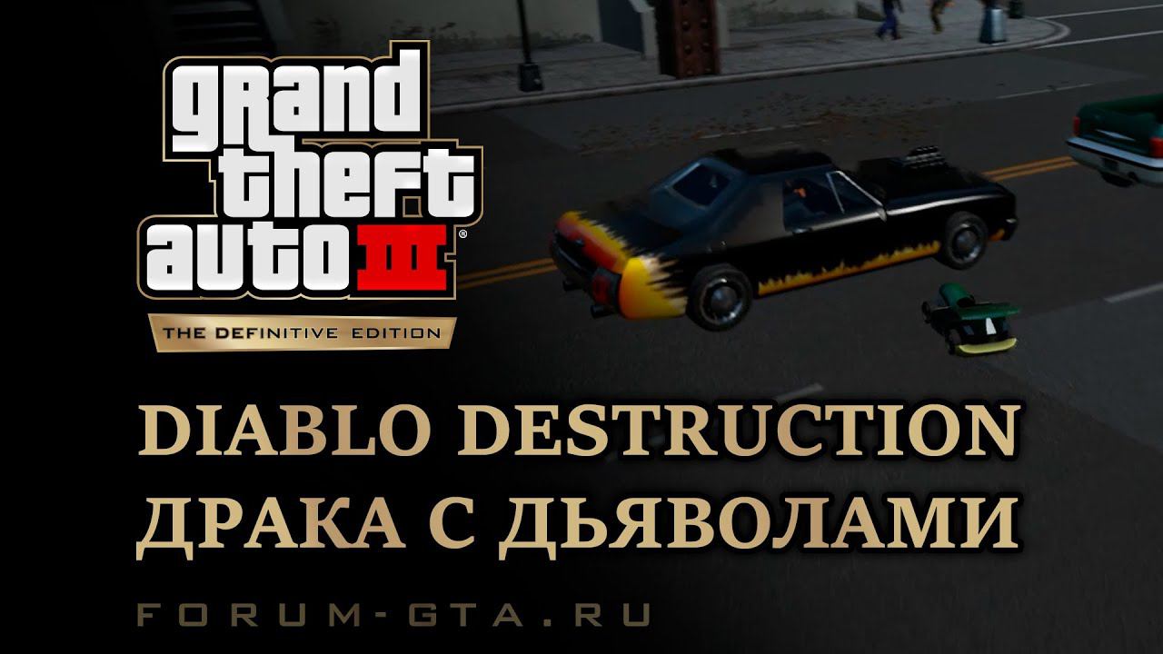 GTA 3 Diablo Destruction - (Драка с Дьяволами)