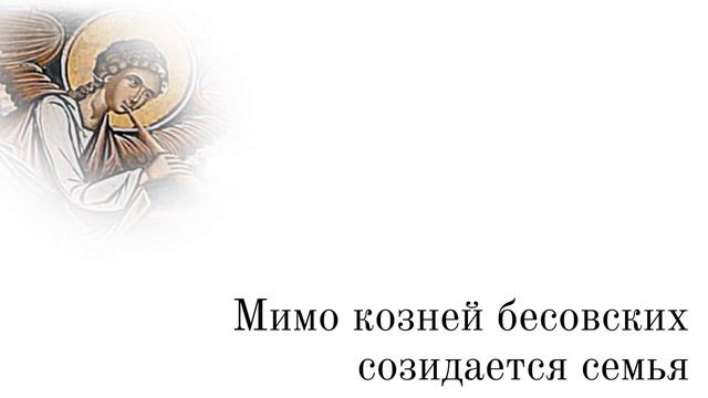 Мимо козней бесовских созидается семя смотреть онлайн