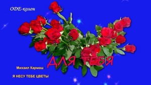 Михаил Кармаш - Я несу тебе цветы