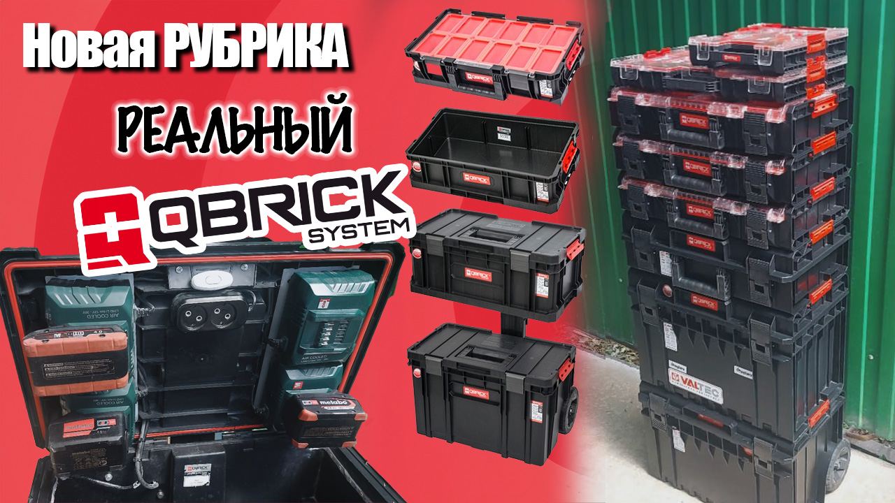 Система хранения Qbrick System - ОТЗЫВ ЗАИНСТРУМЕНТ смотреть онлайн