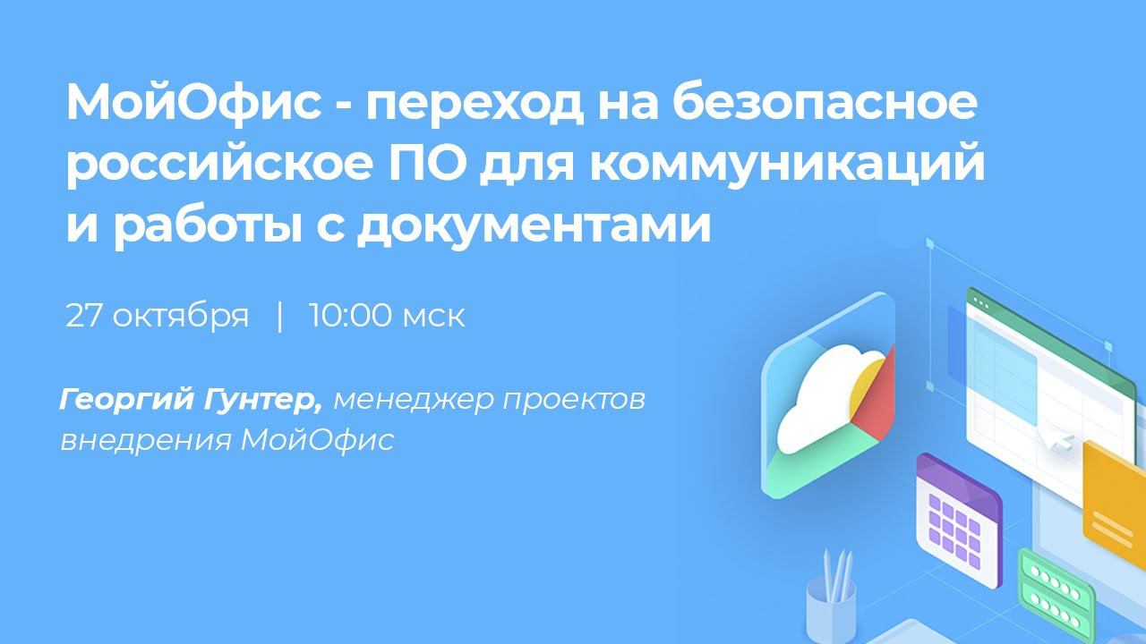 МойОфис - переход на безопасное российское ПО для коммуникаций и работы с документами