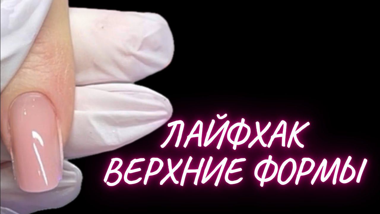 ВЕРХНИЕ ФОРМЫ | ЛАЙФХАК ОТПЕЧАТКИ ВЕРХНИХ ФОРМ БЕЗ ЗАТЕКОВ | коррекция ногтей смотреть онлайн