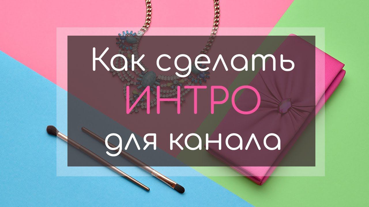 Как сделать интро для канала — ФотоШОУ PRO смотреть онлайн