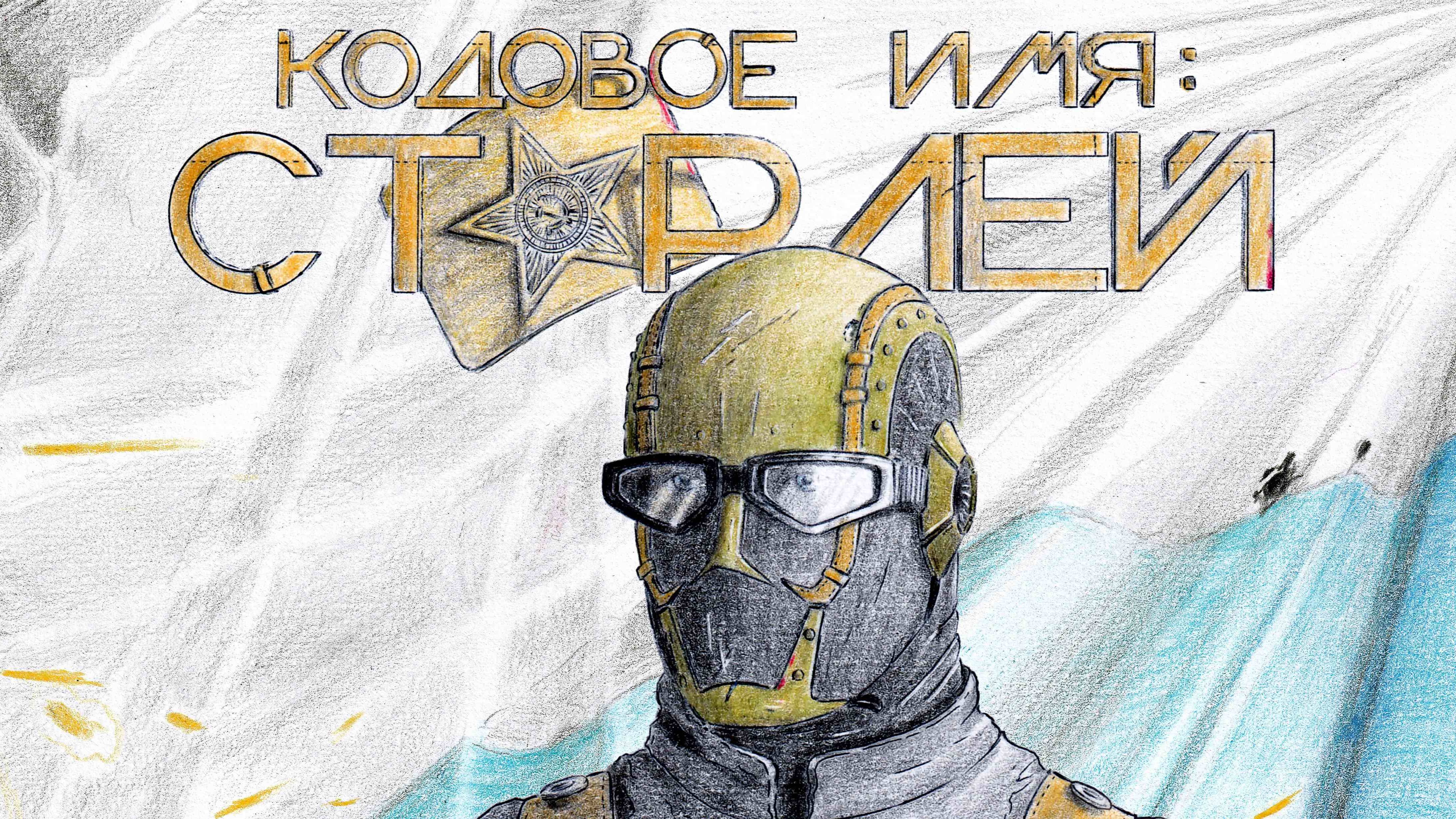 Кодовое Имя: Старлей. 2-й сезон 1-я серия. Русские фантастические комиксы.