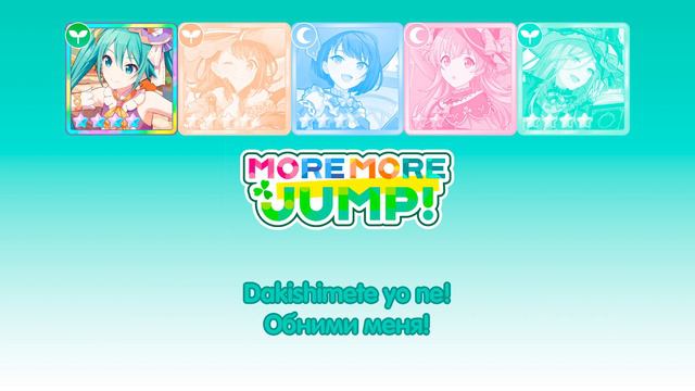 [Color Coded Lyrics] MORE MORE JUMP!×Miku — Kimagure Mercy (Game Ver.) [ROM/RUS] смотреть онлайн