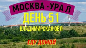 ВЕЛОПУТЕШЕСТВИЕ В ОДИНОЧКУ   | (ДЕНЬ 51) | ПУТЬ ДОМОЙ | ВЛАДИМИРСКАЯ ОБЛ