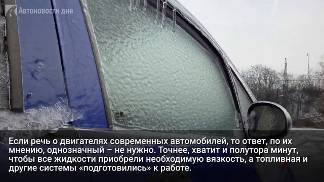 Эксперт рассказал, нужно ли прогревать двигатель в мороз смотреть онлайн